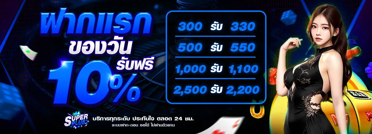 ฝากแรก
